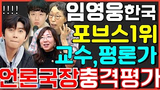 임영웅 포브스코리아 대한민국 대표셀럽1위 교수 평론가 …