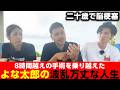【沖縄】二十歳で脳梗塞。奇跡の生還を果たしたよな太郎がみんなに伝えたい事とは。～生い立ち～