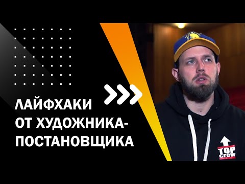 ЛАЙФХАКИ ОТ ХУДОЖНИКА-ПОСТАНОВЩИКА. ОН-ЛАЙН ЛЕКТОРИЙ "ТВОЙ ПЕРВЫЙ ФИЛЬМ". ЛЕКЦИЯ 7