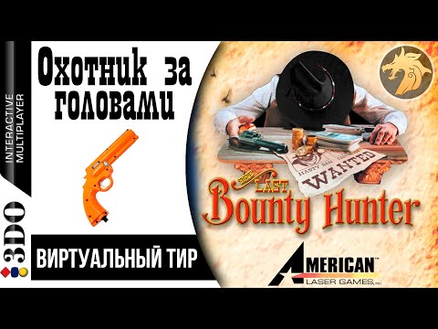 The Last Bounty Hunter / Последний охотник за головами | Panasonic 3DO 32-bit | Прохождение