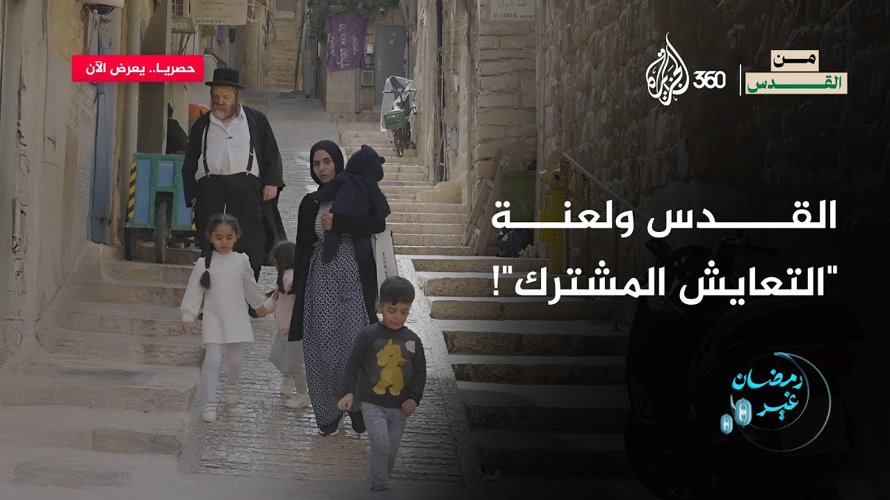 كيف يستخدم الاحتلال ذريعة التعايش لطرد أهالي القدس من بيوتهم؟ | من القدس
