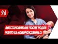 Как быстро восстановиться после родов. Что делать если у ребенка желтуха | Валентина Хамайко