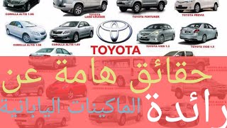 حقائق و أسرار عن عملاقة الماكينات اليابانية //طويوتا\\//TOYOTA\\. القصة الحقيقية للهيمنة العالمية