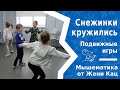 Снежинки кружились - игра-разминка с первоклашками и шестилетками. Чередуем напряжение расслабление