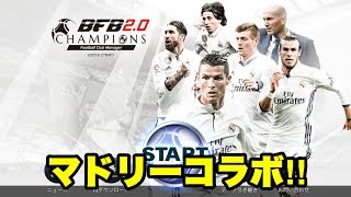 【BFBチャンピオンズ2.0】　某サカゲーがライセンスで苦戦する中、マドリーとのコラボガチャがスタート‼︎　【実況】 screenshot 5