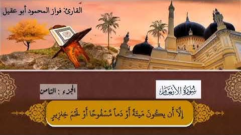 سورة الأنعام الجزء الثامن صفحة147 بصوت القارئ فواز المحمود أبو عقيل 🎤