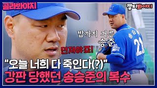 ＂오늘 너희 다 죽인다(?)＂ 3실점 후 강판된 🔥송승준의 복수🔥 (근데...감동을 곁들인)｜최강야구｜JTBC 230130 방송 외