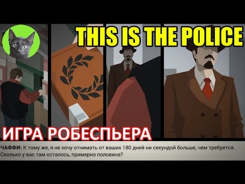 This is the Police - #18 - Игра Робеспьера (полное прохождение)