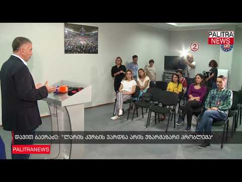 დავით ბაქრაძე - ლარის კურსის ვარდნა არის უზარმაზარი პრობლემა