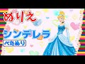 【ぬりえ】シンデレラをべたぬりでぬってみた【色鉛筆】 - I painted Cinderella with sticky paint.