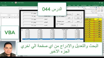اكسل vba / الدرس 044/ البحث والتعديل والادراج من اي صفحة الي اخري بكل سهولة الجزء الاخير