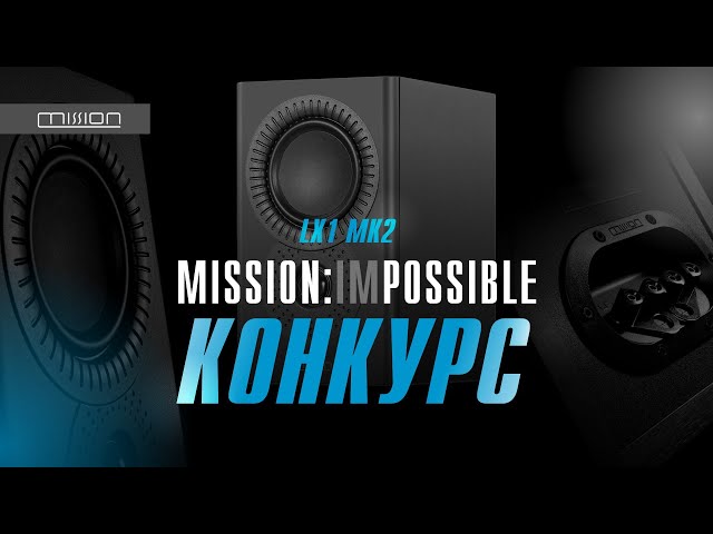 Mission IMPOSSIBLE | Конкурс | Приз - Mission LX1 MKII