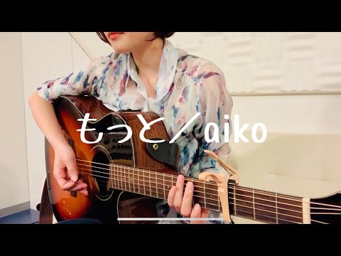 もっと/aiko/ギター弾き語りカバー