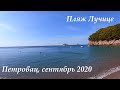 Пляж Лучице, Черногория 2020. (Lucice Petrovac)