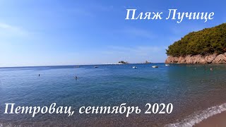 Пляж Лучице, Черногория 2020. (Lucice Petrovac)