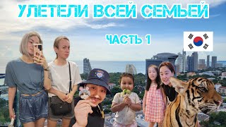 Улетели всей семьей. В Таиланде с детьми. Часть 1 .Влог. Корея.