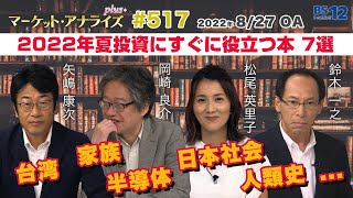 2022年夏投資にすぐに役立つ本7選│アナライズ・プラス（2022年8月27日放送「マーケット・アナライズ plus+」）