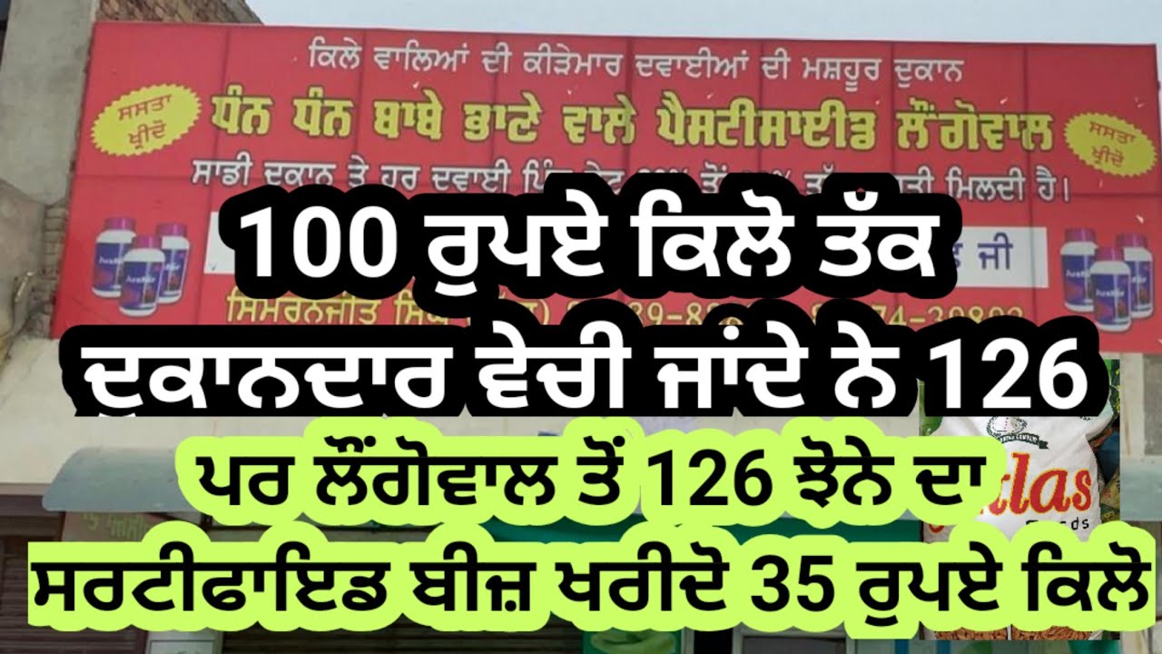ਪੱਕੇ ਬਿੱਲ ਤੇ ਖਰੀਦੋ ਖੇਤੀਬਾੜੀ ਲਈ ਜ਼ਯੇਜ਼ ਰੇਟ ਤੇ ਬੀਜ਼ ਅਤੇ ਦਵਾਈਆਂ Agriculture pesticides on control price