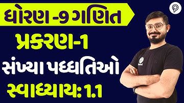 STD 9 SWADHYAY 1.1 સંખ્યા પધ્ધતિ | ધોરણ 9 ગણિત સ્વાધ્યાય 1.1 | STD 9 Ganit SWADHYAY 1.1
