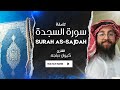 سورة السجدة كاملة بصوت القارئ كيوان دباجة Surah As Sajdah Reciter Kiwan Dabaja سورة السجدة كاملة بصوت القارئ كيوان دباجة Surah As Sajdah Reciter Kiwan Dabaja
