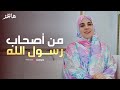 Hagar Omar هاجر عمر من أصحاب رسول الله