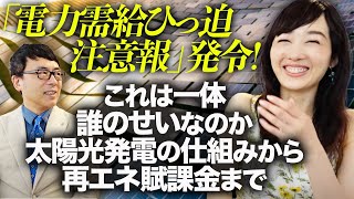 「電力需給ひっ迫注意報」発令！これは一体誰のせいなのか、太陽光発電の仕組みから再エネ賦課金まで、わかりやすく真鍋さんに解説してみた！｜上念司チャンネル ニュースの虎側