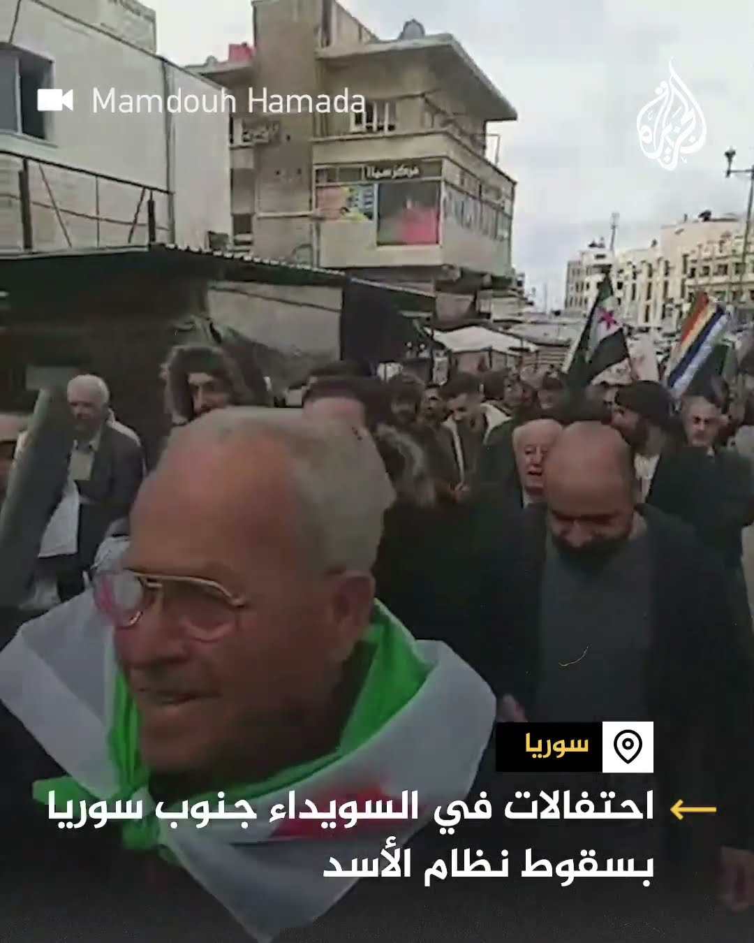 احتفالات في السويداء جنوبي سوريا بسقوط نظام الأسد