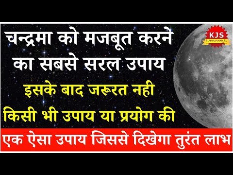 मज़बूत करें चंद्र को | बलवान चंद्र | तत्काल करें प्रयोग | Best Remedy | how to do moon strong