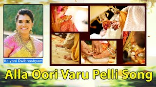 Alla Oori Varu Pelli Song | pelli sandadi songs | Wedding Song | Kalyani Dwibhashyam