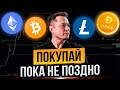 РЫНОК ВЗОРВЕТСЯ! КРИПТОВАЛЮТА, КОТОРУЮ СТОИТ КУПИТЬ