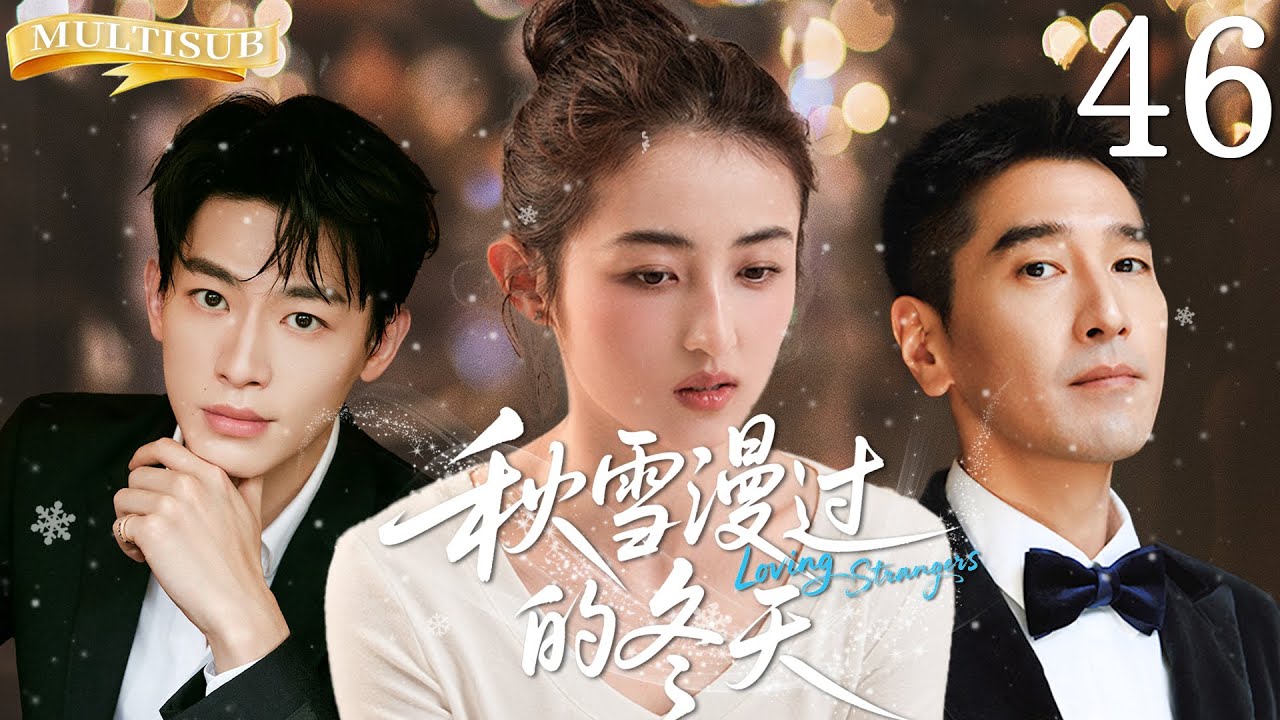【大结局超前点播！】秋雪漫过的冬天  Loving Strangers ▶EP46 豪门少爷与家族继承人疯抢灰姑娘！平凡的穷丫头让两位千亿继承者甘愿沦为裙下之臣！ #张子枫 #张新成 #秋雪漫过的冬天