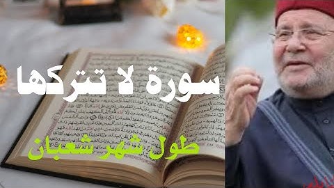 سورة لا تتركها طول شهر شعبان مع فضيلة الشيخ النابلسي