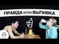 Правда или выпивка#4 - Ненастоящая дружба (Дима и Настя)