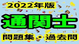 通関士　2022年版　勉強アプリ紹介　通関士 独学　通関士 講座　通関士 ひろゆき　通関士 tac　通関士 勉強法　通関士 仕事　通関士試験　通関士 給料　通関士 年収　通関士とは　通関士 勉強