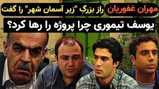 حقایقی باورنکردنی از سریال زیر اسمان شهر که مهران غفوریان گفت از شکستگی پا تا نیامدن یوسف تیموری