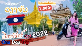 เวียงจันทร์ สปป.ลาว 2022 ไปกลับ One Day Trip Vientiane, Laos l EP.2 หลังบ้านStory พาเที่ยว