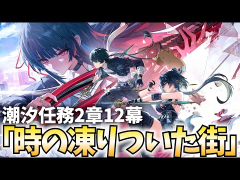 【鳴潮Live】潮汐任務2章12幕「時の凍りついた街」＆幕間「瞳に輝く星々の光」やります！屈指の神ストーリーらしい！