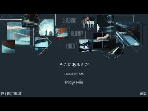 Chasing Blurry Lines TENBLANK แปลไทย