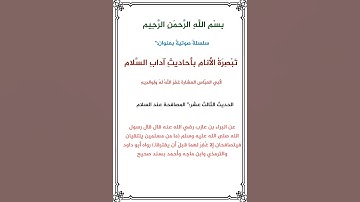 آداب السلام الحديث رقم (13) لأبي العباس العشارة/ #قران#المنشاوي#تلاوات#قران_كريم#ايات_قرانيه_قصيره