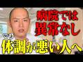 病院では「異常なし…」【でも体調が悪い人は"絶対に"見てください】