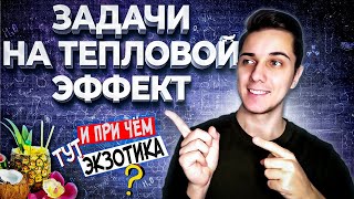 картинка: Задачи на ТЕПЛОВОЙ ЭФФЕКТ | Термохимические уравнения