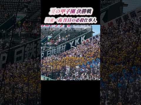 関東一高 注目 トランペット 必殺仕事人 関東第一 この夏 甲子園 名物 夏の高校野球 夏エモ 決勝戦