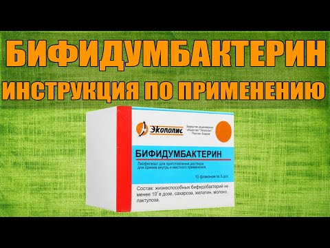 БИФИДУМБАКТЕРИН ФЛАКОНЫ ИНСТРУКЦИЯ ПО ПРИМЕНЕНИЮ ПРЕПАРАТА, ПОКАЗАНИЯ,КАК ПРИМЕНЯТЬ, ОБЗОР ЛЕКАРСТВА