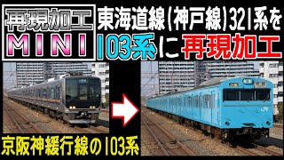 東海道線(JR神戸線)321系を京阪神緩行線103系に再現加工【再現加工メイキングMINI】