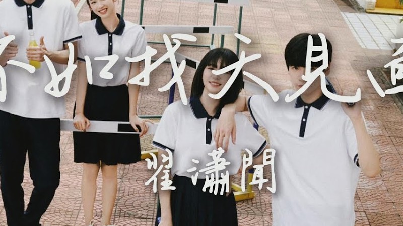 翟瀟聞〈不如找天見面〉電視劇《樹下有片紅房子》主題曲 Always Home Ost 【Eng/Pinyin Sub】