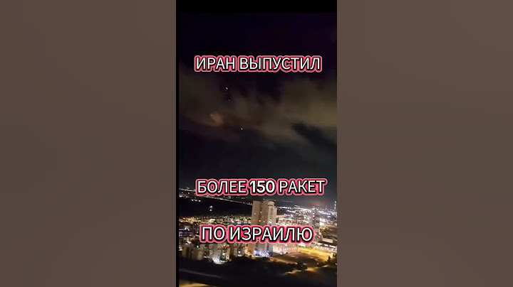 Иран запустил более 200 ракет по Израилю, ПВО Израиля не справляется есть прилёты #война