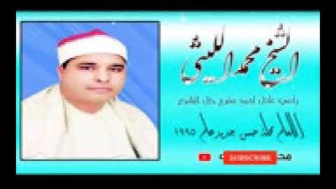 الشيخ الليثي رحمه الله -- سورة الانعام محلة حسن جديد عام 1995 الذكرة 14 -- بجودة عالية