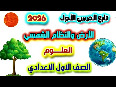 الأرض والنظام الشمسي أسرار الدرس الأول الجزء الثاني علوم أولى إعدادي 2026