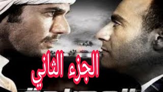 فيلم (المصلحه) الجزء الثاني بطوله للفنان احمد السقا وأحمد عز