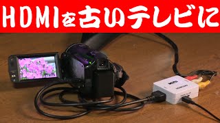 HDMI機器を古いテレビに接続 HDMI コンポジット変換 HDMI2AV